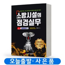 소방시설의 점검실무 [분철가능] 성안당, 분철안함