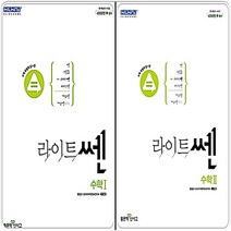 라이트쎈 수1+수2
