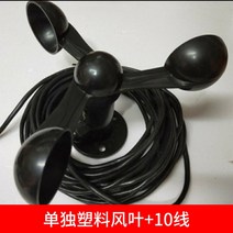 타워크레인 풍속계측정 센서 풍력 풍속 풍향계 교육 터빈 풍향 바람 센서, 플라스틱 바람컵+7M라인본체 미착용개