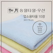 [송월타월] 마사지/피부과/한의원/피부과/병원 업소용타올(중 34 x 76) 10장, 골고루