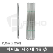 파이프지주대 동물방지망 울타리망 노루망 텃밭망 지지대 식물 고추 토마토 묘목 휀스 지주대 굵기16mm 길이2.0m, 2.0m×25개