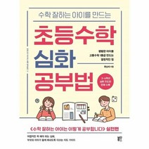 초등수학심화공부법 수학잘하는아이를만드는, 상품명