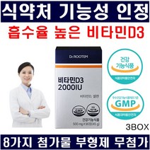 비타민D 식약처인정 흡수율 높은 비타민d3 임산부 비타민d 2000iu 첨가물부형제무첨가 비타민디 사은품 당일발송, 3박스
