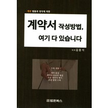 계약서 작성방법 여기에 다 있습니다., 법문북스, 김종석