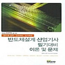 NSB9788957171363 새책-스테이책터 [반도체설계 산업기사 필기대비 이론 및 문제] ---내하출판사-내하출판사 편집부 엮음-전자-20060901, 반도체설계 산업기사 필기대비 이론 및 문제