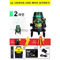 360도 적외선 그린라이트 레이저레벨기 수평계 보도블럭 바닥 타일공사 레이저수평기, LD 그린라이트 2라인 배터리 삼각대추가 + 1개