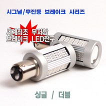 더뉴모하비 브레이크램프 정지등 브레이크등 세계최초 캔슬러 내장형 브레이크전구, 더블