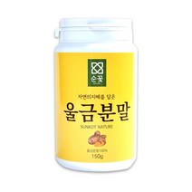 울금 분말 강황 가루 환 커큐민 생울금 파우더 효능 효과 울금차 강황엑기스 기억력 몸에좋은 강황울금, 1통, 150g