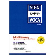 (새책) 싸인보카 SignVoca