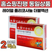 쿠바산 사탕수수 폴리코사놀 더블액션 콜레스테롤 혈압 동시 홈쇼핑 정품 식약처 인증 LDL HDL 레이댈 풀리코사놀 남성 여성 200mg x 30정, 200mg 30정, 2개(추가할인)