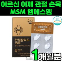 어르신 NAG MSM 엠에스엠 어깨 손가락 마디 발목 연골 남성 중년 부모님 옵티 OPTI 영양제 추천 글로코사민 노인 70대 60대 손관절 슬관절 무릎 허리에 좋은 발가락 팔목