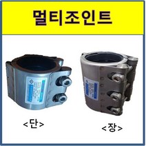 멀티조인트 파이프카플링 강관 보수용 15A ~300A 국산 숏(SCH-S) 롱타입(SCH-L), SCH-S(숏타입)