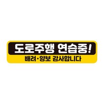 JJDC 도로주행연습중 배려 반사 자석 자동차스티커 28x7cm, 1개