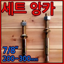 세트앙카 앙카/볼트 7/8 x 200~300mm 250 셋트/나나부, 1-1 세트앙카, 7/8*200mm-1개