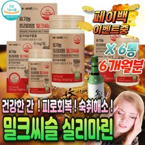 식약청 인증 유기농 밀크 씨슬 시슬 간 기능 개선 제 남성 여성 만성 피로 회복 운동 선수 기력 원기 육체 피로 체력 증진 실리 실 마린 컴플렉스 130 mg gnm 대체 디톡스