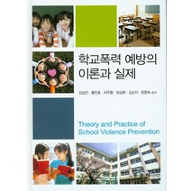 학교폭력 예방의 이론과 실제, 동문사, 김성곤 외저
