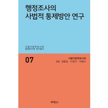 행정조사의 사법적 통제방안 연구, 박영사, 김용섭, 이경구, 이광수