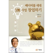 베이비붐 세대 3무 사업 창업하기, 아름다운사회, 이영권 저