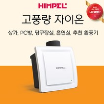 힘펠 자이온 HV-220 아파트환풍기 업소 화장실 상가 흡연실 고풍량 환기팬, 방문설치(설치비현장결제)