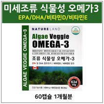 네이처랜드 식물성오메가3 미세조류 오메가3 EPA DHA 비타민D 비타민E 혈행개선 눈건강 뼈건강 임산부오메가3 중금속없는 환경호르몬없는 캐나다, 1박스