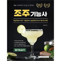 2023 유튜버 조선바텐더 NCS반영 조주기능사 필기&실기 이진광 종이향기 9791191292893, 크리스탈링 1권(반품불가)