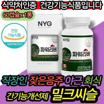 실리마린밀크씨슬 지친 간피로 MILKTHISTLE 중년 50대 아티초크분말 유기농밀크씨슬 밀크시슬 간건강밀크씨슬 밀크씨슬실리마린 슈퍼간 간기능회복 밀크씨슬영양제 간밀크씨슬
