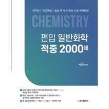 박인규일반화학 필수 아이템 TOP100