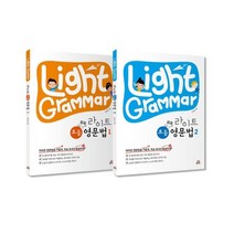 Light Grammar 라이트 초등 영문법 세트 : 어려운 영문법을 가볍게 학습 효과는 확실하게!