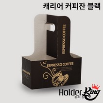 [홀더킹]크라프트 2구캐리어 컵캐리어 커피잔블랙 200개 1박스