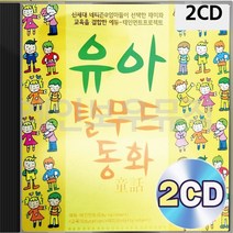 유아 동화 탈무드 2CD 패키지 앨범 정품 음반