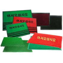 현관매트 어서오십시오 매트 발판 발매트 장보고주방, 어서오십시오 B형-소/레드