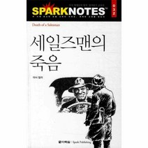 웅진북센 세일즈맨의 죽음 032 SPARKNOTES