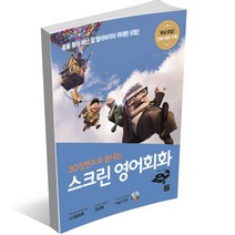스크린 영어회화 - 디즈니 픽사 편 겨울왕국 알라딘 토이스토리 미녀와 야수 코코 라푼젤 빅히어로 주토피아 디즈니 ost 라이온킹, 스크린 영어회화 - 업
