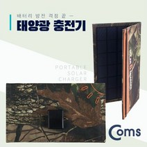 MDG5132 Coms 접이식 태양광 충전기 6W 패널 5V 1A (태양광충전기/태양광발전기/태양광/공구설비)