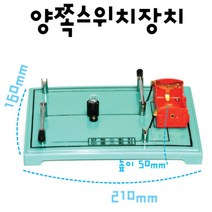 전기 회로 실험용 양면 이중 스위치 장치 과학실험교구 교육장난감 실험관찰 과일전지실험 실험교구 실험실