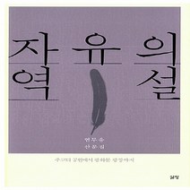 NSB9788966550142 새책-스테이책터 [자유의 역설] -주코티 공원에서 광화문 광장까지--삶창(삶이보이는창)-염무웅 지음-한국에세이-201209, 자유의 역설