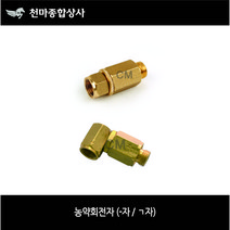 농약류 농약 회전자 일자 ㄱ자 농약호스 부품 분무기호스 부품 호스 연결구 부속 8.5mm 10mm 13mm 16mm