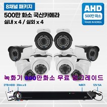 8채널 500만화소 국산 고급 CCTV 풀세트 /패키지 자가설치, 03실내4대/실외4대