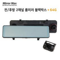 [KT알파쇼핑]미러맥스 룸미러 블랙박스 2채널 64G (기본설치비무료), 단품