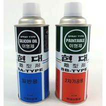 현대/일신CNA)1차이형제(일반용/SA-TYPE) 2차이형제(SB-TYPE) 금형세정제(Mold Cleaner), 1차일반용(SA타입)