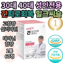 네추럴루트 내일의 간 밀크 씨슬 테아닌 식약처인증 시슬 시스 씨스 고함량 실리마린 간건강 간피로 간기능 간비타민 개선제 보조제 간건강식품 추천 효능 30대 40대 50대 남자 남성, 1통(60정)