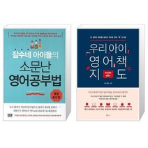 유니오니아시아 잠수네 아이들의 소문난 영어공부법 통합로드맵 + 우리 아이 영어책 지도, [단일상품]