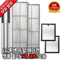 LG 휘센 듀얼 에어컨 정품 필터 세트 FQ17D9DWAN