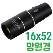 [G1P] 16x52 망원경 단망경 캠핑 등산 낚시 콘서트 휴대용 / 공연망원경 어린이망원경 망원경파는곳 망안경 접안렌즈 콘서트용망원경 941988EA, 본상품선택