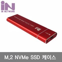 IN-SSDM2A M.2 NVMe USB3.1 외장케이스(SSD미포 레드), 상세페이지 참조