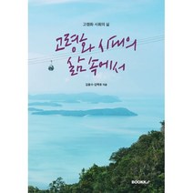 고령화 시대의 삶 속에서 : 고령화 사회의 삶,