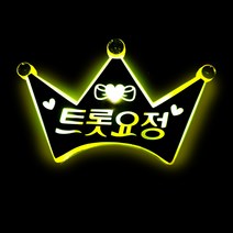 네임플러스 [왕관머리띠] LED머리띠 파티 재롱잔치피켓 콘서트 응원용품 주문제작, 1개, 왕관-옐로우