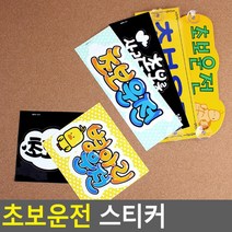 장롱면허 탈출 운전연수 초보운전 스티커 남성 차용품, 1개, 병아리운전