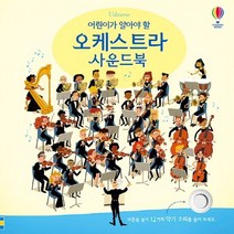 어린이가 알아야 할 오케스트라 사운드북, 어스본코리아