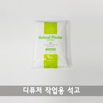 석고가루-1kg(봉) 석고방향제 화석만들기 젬마석고 저렴한석고가루